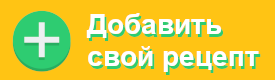 Добавить свой рецепт Добавить свой рецепт