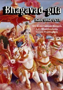 Бхагавад-гита как она есть (1972) на русском