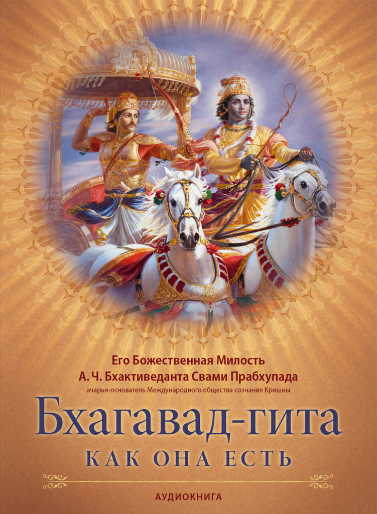 Аудиокнига "Бхагавад-гита как она есть" с комментариями в переводе А.Ч. Бхактиведанта Свами Прабхупады