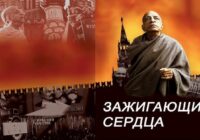 "Зажигающий сердца" док. фильм