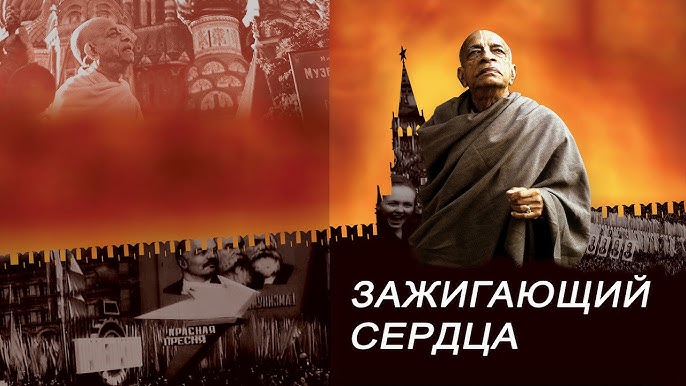 "Зажигающий сердца" док. фильм