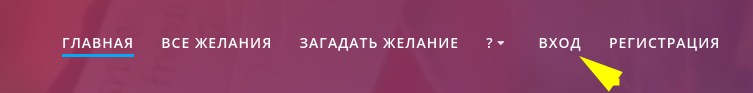 Вход на сайт Дерево желаний