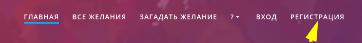 Регистрация на сайте Дерево желаний
