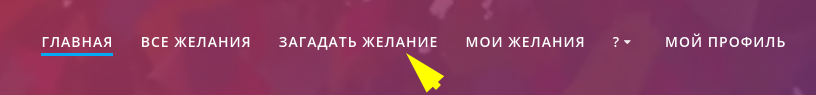 Загадать желание